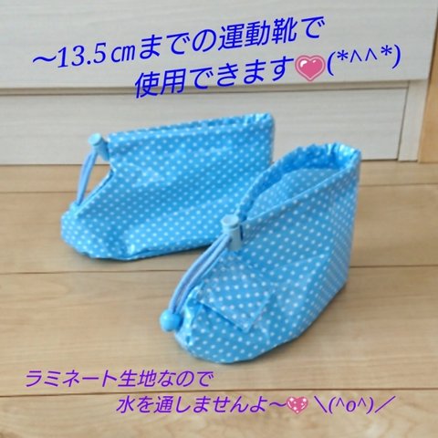 ラミネート加工布地❤キッズ用 靴カバー（水色・水玉模様）❤～13.5靴用🎵雨でも靴が濡れません❗靴にかぶせて汚れを防止 ・砂遊びでも大活躍💖便利グッズ・便利アイテムです❗   