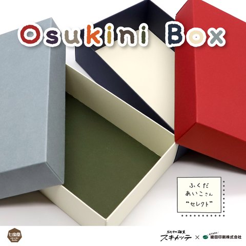 「紙もの雑貨スキカッテ」ふくだあいこさん  “セレクト”　▷ 色が選べる Osukini Box（オスキニ ボックス）
