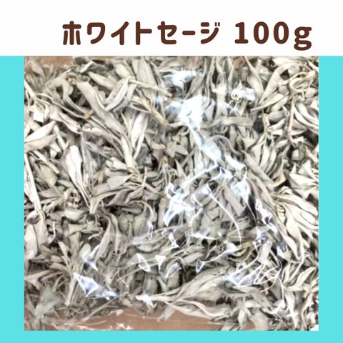 ホワイトセージ 浄化用  100g