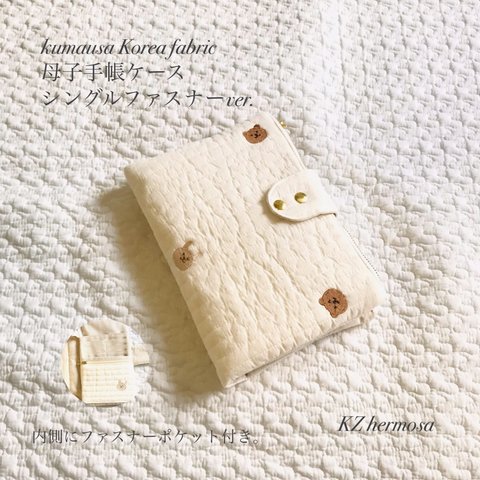 受注制作　kumausa Korea fabric 母子手帳ケース　Mサイズ シングルファスナーver.  母子手帳ケース くま　うさぎ　イブル