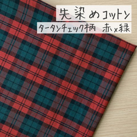 50*50【先染めコットン】タータンチェック／赤×緑《 生地 シーチング生地 ブロード生地 コットン チェック柄 定番 蝶ネクタイ 制服 クリスマス 先染 生地 COTTONCANDY 薄手 》