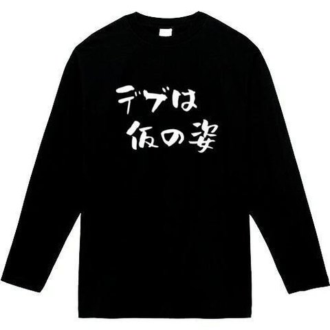 デブは仮の姿　長袖　おもしろtシャツ　tシャツ　パロディ　メンズ　レディース　おもしろ　面白いtシャツ　プレゼント　おもしろパーカー　スウェット　トレーナー　大きいサイズ　グッズ　シャツ　服