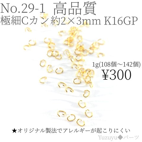 高品質　極細Cカン約2×3mm 16金　アクセサリー　ピアス　基本　パーツ