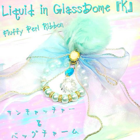 ꫛꫀꪝ❤️2点限定❗液体ガラスドーム『K』Fluffy Perl Ribbon5