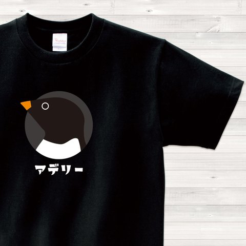 【送料込】アデリー ペンギン 黒 Tシャツ 日本語 カラー【受注生産】