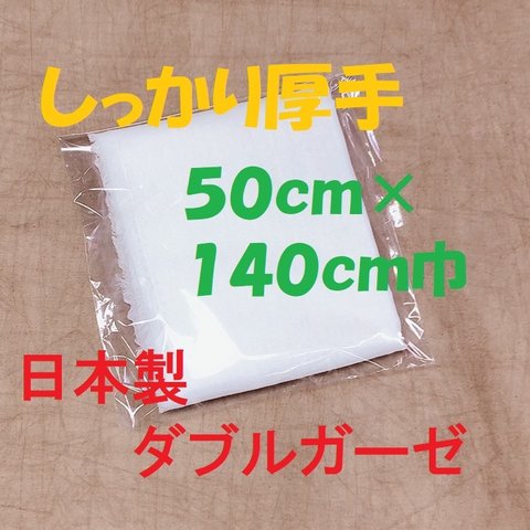 ダブルガーゼ　日本製　マスク生地　厚手　50cm×140cm巾　送料無料