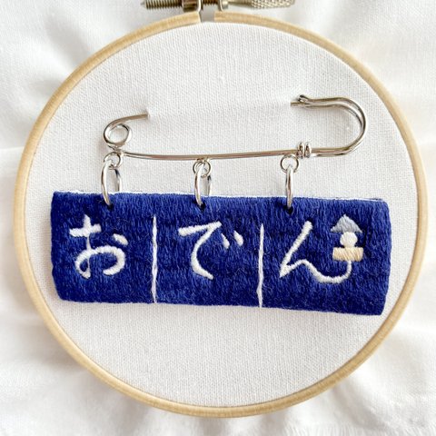 おでんの暖簾刺繍ブローチ