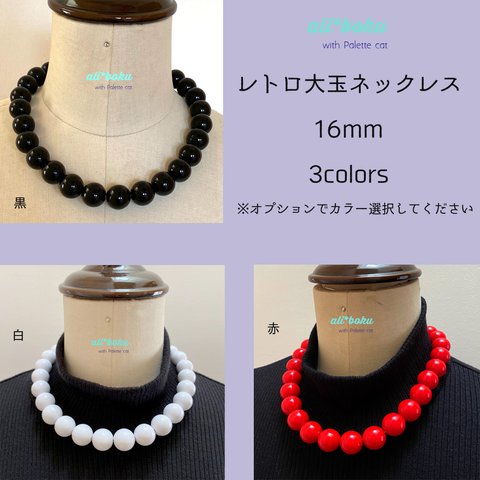 レトロ 大玉 ネックレス 16mm 3colors　【送料込】