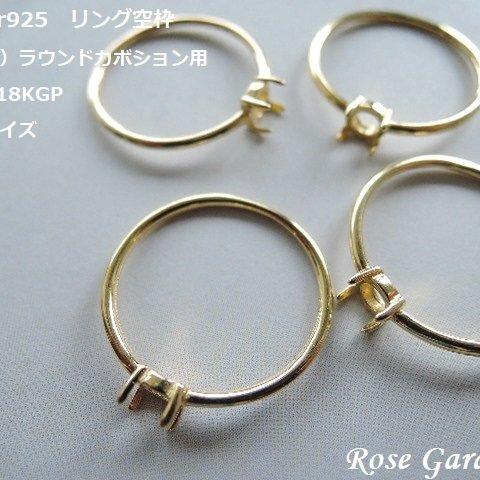 RG17💍4㎜ラウンドカボション用✨リング空枠（爪留め）Silver925　18KGP。・。・(^^♪