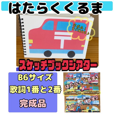 スケッチブックシアター（完成品）はたらくくるま　B 6 サイズ　歌詞1番と2番　保育　おすすめ　シアター　幼児　誕生日会　絵本