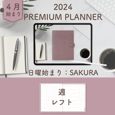 2024年4月始まりPREMIUM PLANNER[日曜始まり／週：レフト／日：１DAY／色：サクラ] 