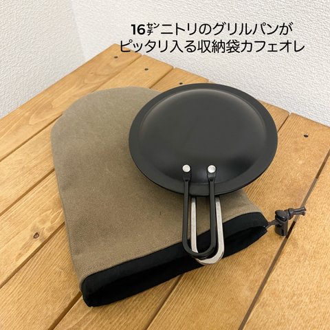 『受注生産』ニトリの16センチグリルパンがピッタリ入る収納袋カフェオレ