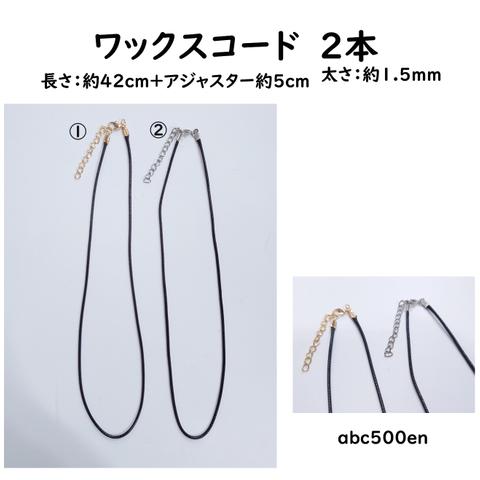 ワックスコード　2本　黒/約45ｃｍ/ネックレス/金具/アクセサリー金具