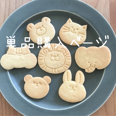 クッキー型 動物 【単品購入ページ】