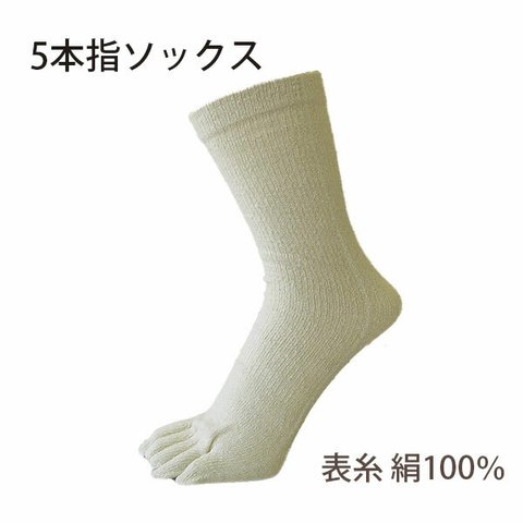 足元に絹の贅沢 シルク5本指かかとなし靴下 表糸シルク100％ 染め素材にも 安心の日本製