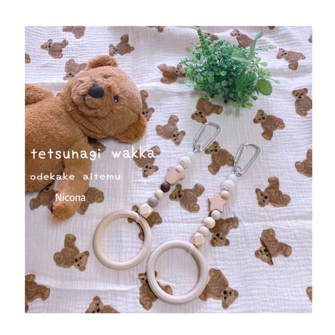 🧸Tetsunagi wakka☆odekake aitemu☆手つなぎリング☆迷子防止☆子育て便利グッズ☆育児便利アイテム☆お散歩グッズ☆出産祝い☆お友達プレゼント🧸カラビナ+マジックテープ付き🧸