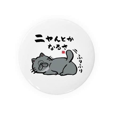 猫イラスト缶バッジ「ニャんとかなるさ（黒猫）」 / サイズ：58mm