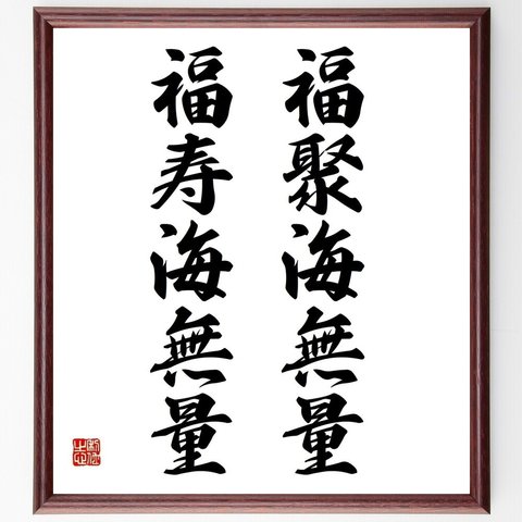 名言「福聚海無量、福寿海無量」額付き書道色紙／受注後直筆(Y3678)