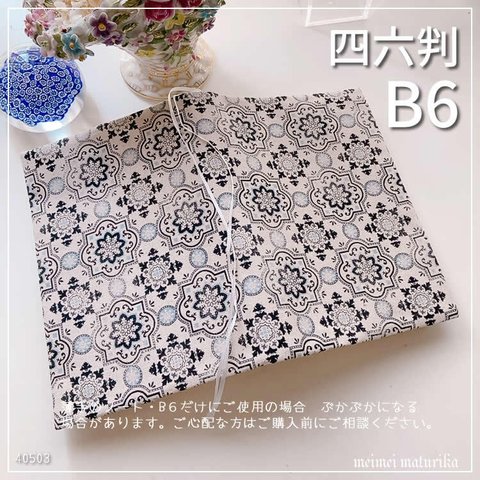 【B6サイズ・四六判】青系万華鏡みたいな幾何学模様　手帳カバー　ノートカバー　ブックカバー