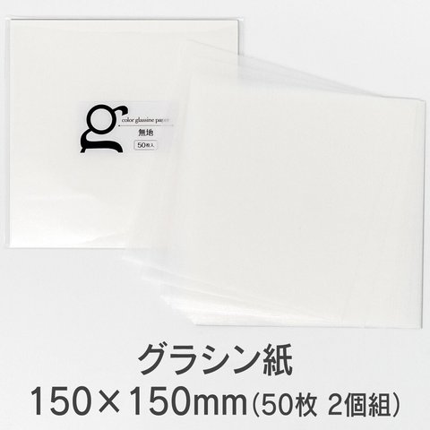 【50枚×2個組】グラシン紙150×150㎜＊半透明薄葉紙 白無地 折り紙サイズ 計100枚