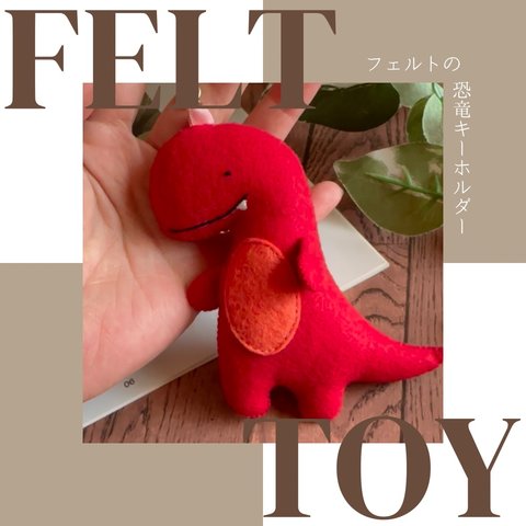 フェルトの恐竜キーホルダー[ティラノサウルス red] #フェルトままごと