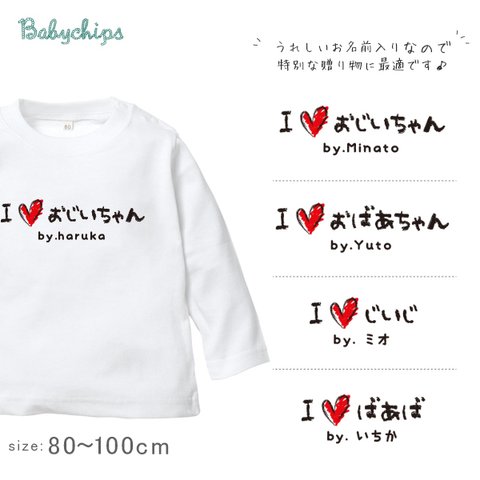 newメール便送料無料✻おじいちゃん　おばあちゃん♥✻ 長袖Tシャツ【手書きIラブじぃじばぁば】名入れ敬老 lt-message29