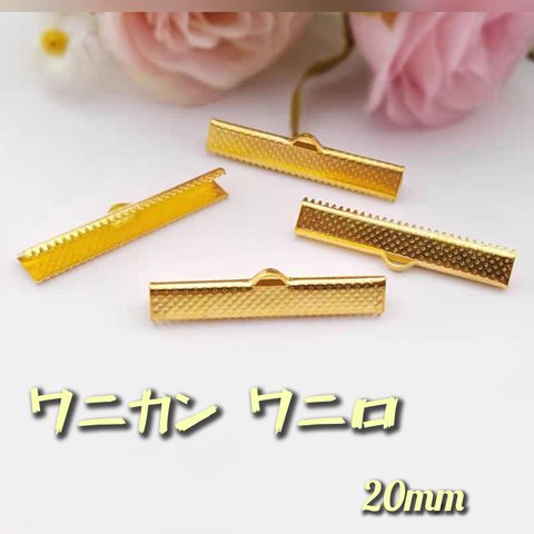【40個】美品カン付きワニカン20mm＊ゴールド