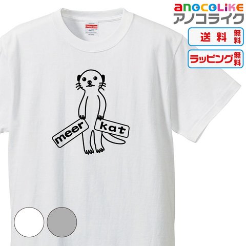 【送料無料】■【ミーアキャット】のTシャツ【2種類の配色から選べる】■サイズはキッズ・レディース・男女兼用まで各種あります●おもしろTシャツ●プレゼント-動物Tシャツ