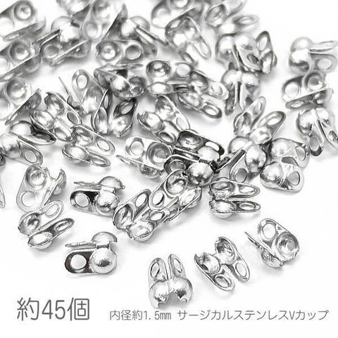 en014st/カシメ サージカルステンレス Vカップ 2mm 内径約1.5mm ボールチェーン用 基礎金具 約45個/ステンレス鋼色