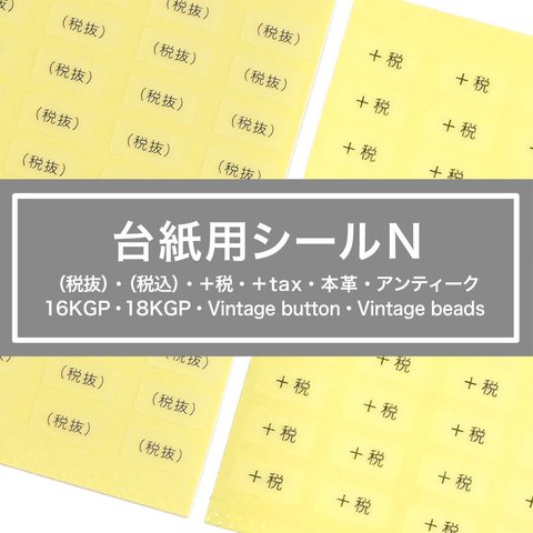 【台紙用シールN】税抜・税込等　200枚（透明地×黒文字）5×10㎜　＋tax ＋税　本革　アンティーク　16kgp 18kgp