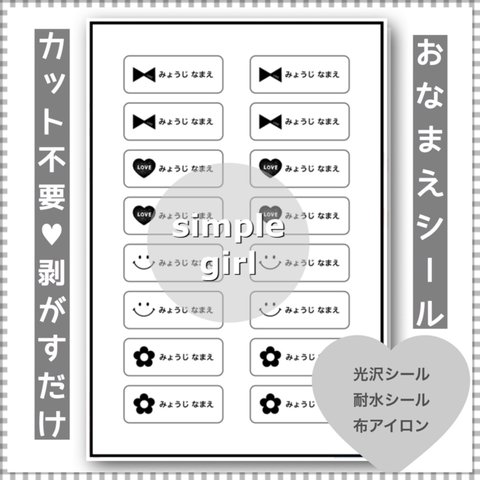 カット不要 剥がすだけ お名前シール 耐水シール 16分割 simple  girl