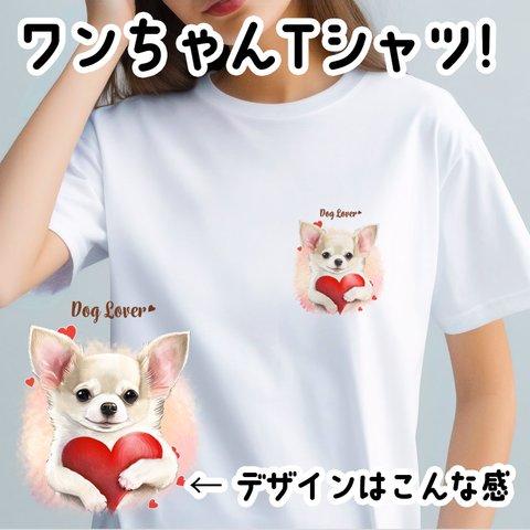 【 キュンです チワワ 】 Tシャツ　おしゃれ　かわいい　犬　ペット　うちの子　プレゼント　ギフト