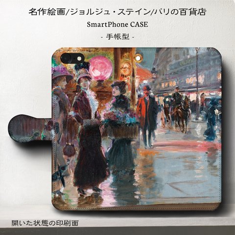 iPhone11 iPhoneXR GaraxyS10【名画ステイン/パリの百貨店】スマホケース手帳型