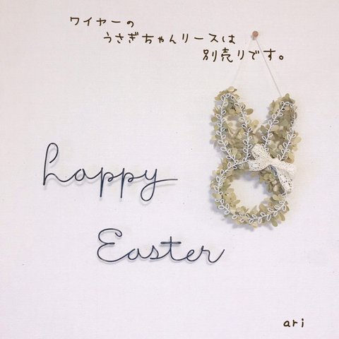 【受注制作】happy easter ♪ハッピーイースター♪ ワイヤーウォールデコ　レタリング