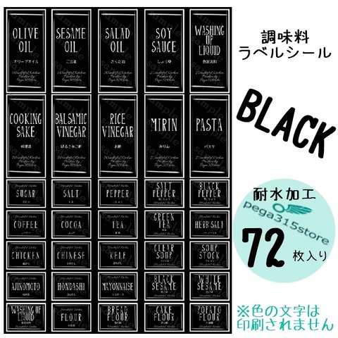 【送料無料】ラベルシール　調味料　耐水　シンプル　016S　BLACK　72枚SET♪