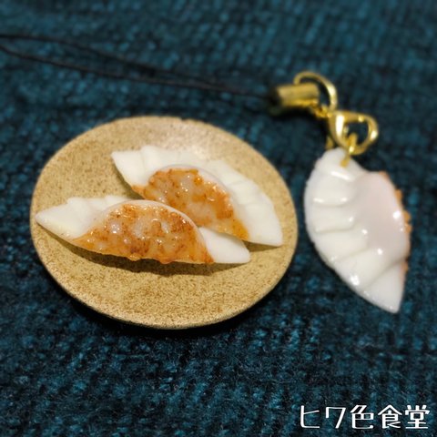 【フェイクフード】餃子/ギョーザ(長さ2.7cm)