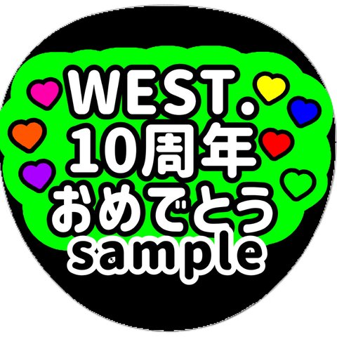 ファンサうちわ　うちわ文字　オーダー受付中　Power パワーして　名前　応援　団扇　ボード　規定内　カンペ　舞台挨拶　映画　west. LIVE ツアー　ファンサ　型紙　コンサート　おめでとう