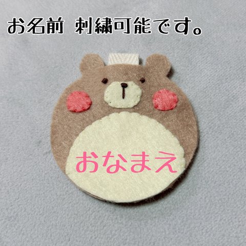 お名前 刺繍可能！ くまさんのフェルト名札