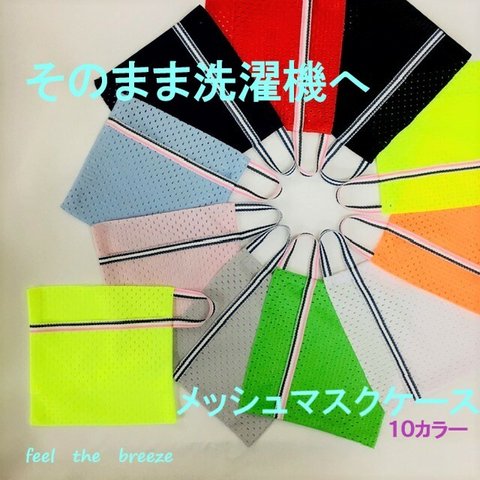 【送料無料】🌐メッシュマスクケース🌈　そのまま洗えるマスクケース　🍏洗濯機へポン🍎　抗菌防臭　10カラー　