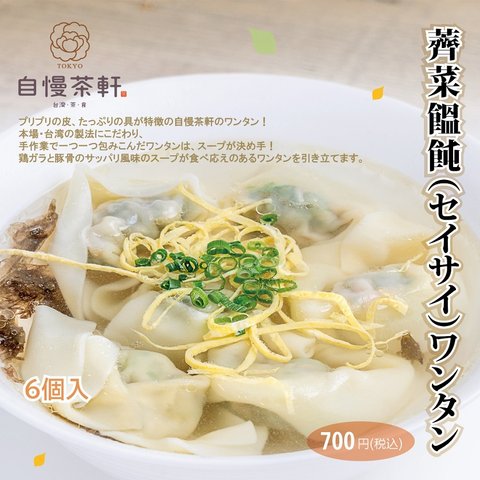 【冷凍】薺菜(セイサイ)ワンタン　6個入り--自慢茶軒tokyo手作り自家製