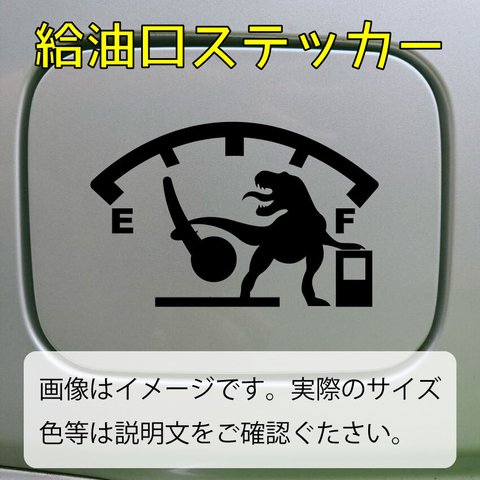 恐竜FUELステッカー　給油口のフタなどに 【FU02】