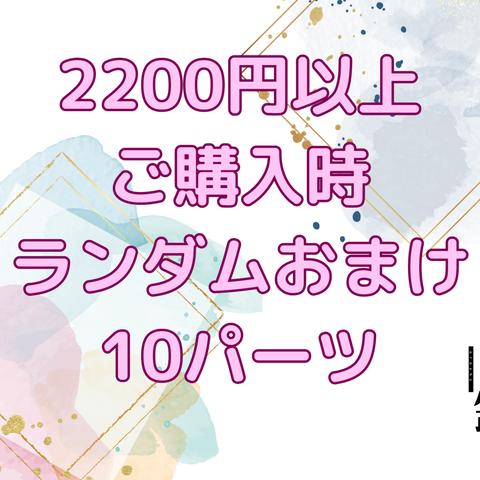 【2200円以上ご購入時】おまけ10品ランダム