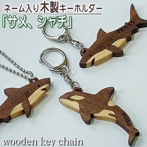 送料無料 サメ シャチ 木製キーホルダー