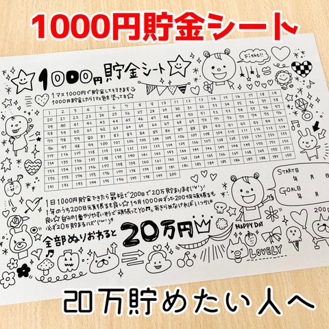 B-019☆1000円貯金シート☆20万貯まる