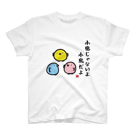 イラストTシャツ前面「小島じゃないよ小鳥だよ」 / Printstar 綿100%　5.6オンスヘビーウェイトTシャツ（001ホワイト）