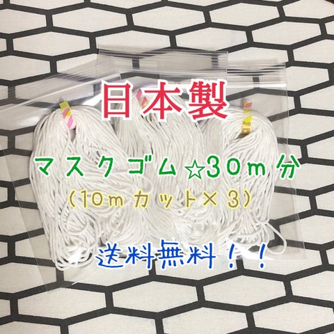 【送料無料】日本製マスク用ゴム⭐︎30m分