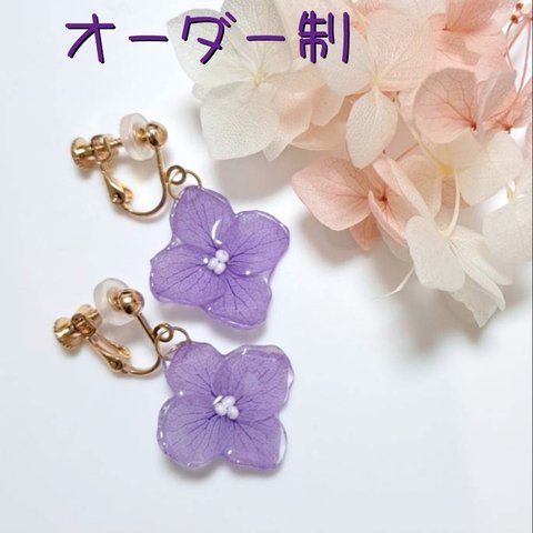 オーダー制 本物の花 紫陽花 シンプル ハンドメイドアクセサリー