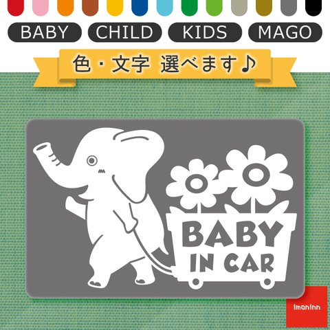 ベビーインカー BABY IN CAR マグネット 【No.76　花屋のゾウさん】 文字・色選べます。（ベイビーインカー / チャイルドインカー / キッズインカー / マゴインカー）