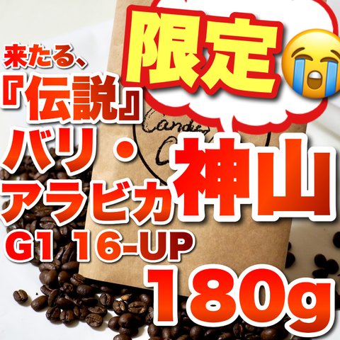 【キャンディコーヒー】　バリアラビカ神山 G1 17UP　自家焙煎コーヒー豆　珈琲豆　深煎り
