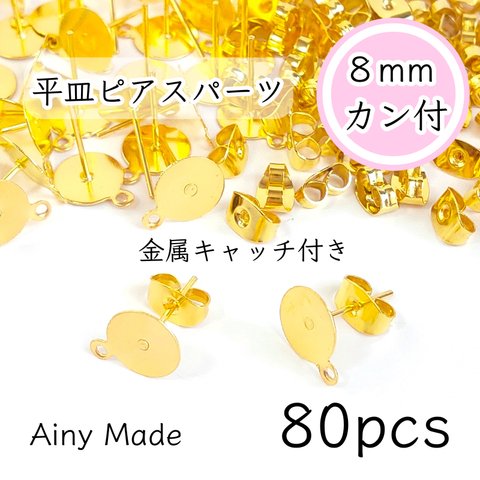 【80個】 8mm皿＋カン付き  ピアスパーツ  金属キャッチ付き  ゴールド